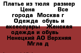 Платье из тюля  размер 48 › Цена ­ 2 500 - Все города, Москва г. Одежда, обувь и аксессуары » Женская одежда и обувь   . Ненецкий АО,Верхняя Мгла д.